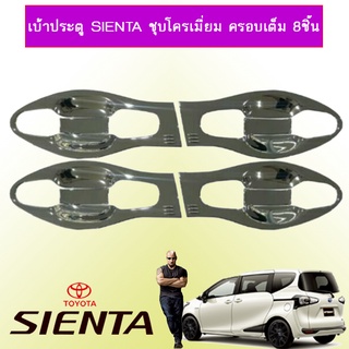 เบ้าประตู/กันรอยประตู/เบ้ารองมือเปิดประตู Toyota SIENTA โตโยต้า เซียนต้า  ชุบโครเมี่ยม (ครอบเต็ม) 8ชิ้น AO