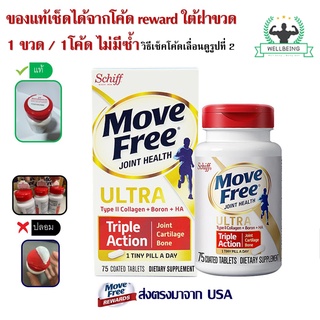 [ของแท้ 100%] Schiff MOVEFREE Joint Health Ultra Type2 Collagen+Boron+HA 75 coated tablets