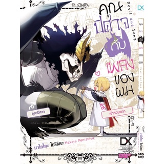 คุณปีศาจกับเพลงของผม เล่ม 1 (หายาก)