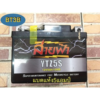 แบตแห้ง YTZ5S 5แอมป์ รัปประกันไฟแรง