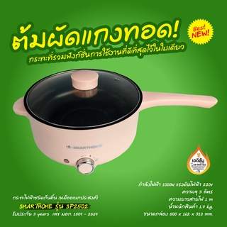 กระทะไฟฟ้าชนิดก้นตื้น (หม้ออเนกประสงค์) ยี่ห้อ SMARTHOME รุ่น SP2502