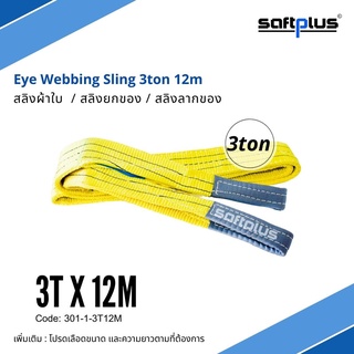 สลิงยกของ สลิงผ้าใบ สายพานยกของ 3ตัน 12เมตร Eye Webbing Sling 3ton12m แบรนด์ SAFTPLUS