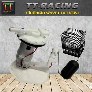 TT racing ปั้มติ๊กเดิมรุ่นWAVE110-I NEW/ WAVE110-I OLD