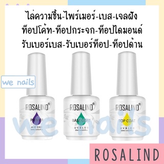 Rosalind - เบส ท็อป เบสเจลทาเล็บ ท็อปเจล เคลือบเล็บเจล เบสโค้ท ท็อปโคทเล็บ  base coat / top coat สีเล็บเจล