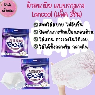 ผ้าอนามัยแบบกางเกง Lancool (แพ็ค 3ชิ้น) รุ่นบางเบาและระบายอากาศดี