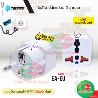 Toshino ปลั๊กแปลงขา EU 2 ขากลม รุ่น EA-EU (3500W) โตชิโน ปลั๊กแปลง ปลั๊กเดินทาง มีม่านิรภัย