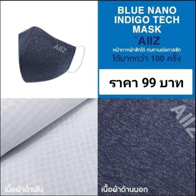 หน้ากาก AIIZ Blue Nano Indigo Tech Mask หน้ากากผ้าซักได้ กรอง 4 ชั้น ของแท้ 100%