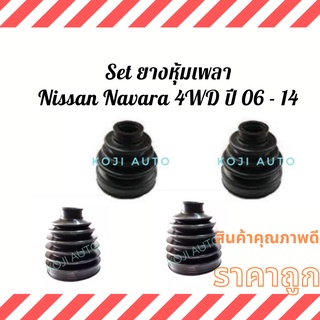 Set ยางหุ้มเพลา ยางหุ้มเพลาขับ Nissan Navara 4WD ปี 06 -14