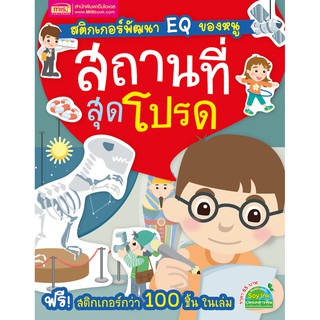 MISBOOK หนังสือสติกเกอร์พัฒนา EQ ของหนู สถานที่สุดโปรด (มาพร้อม! สติกเกอร์กว่า 100 ชิ้น ในเล่ม)