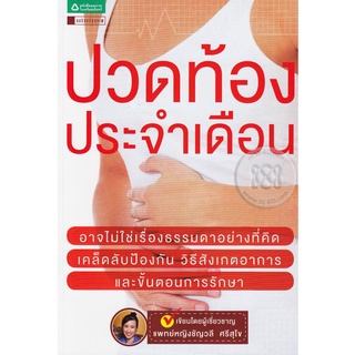 ปวดท้องประจำเดือน   ผู้เขียน:   พ.ญ. ชัญวลี ศรีสุโข  จำหน่ายโดย ผู้ช่วยศาสตราจารย์ สุชาติ สุภาพ