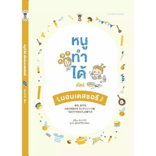 หนังสือ "หนูทำได้สไตล์มอนเตสซอรี่"