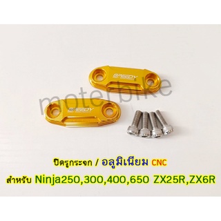 ปิดรูกระจก Ninja250, 300, 400, 650 ZX25R, ZX6R อลูมิเนียม CNC ไม่ลอก ไม่สนิม ไม่ซีดง่าย ตรงรุ่นไม่ต้องแปลง สีทอง