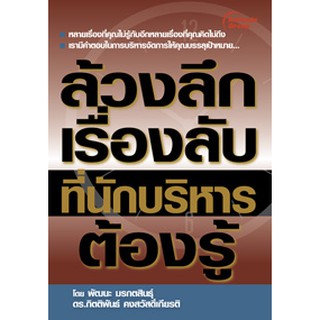 หนังสือ - ล้วงลึกเรื่องลับที่นักบริหารต้องรู้