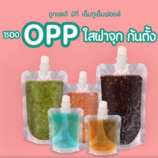 [แพ็ค10ใบ] ซองฝาจุกใส 50ml /100ml / 200ml / 250-300ml / 500ml