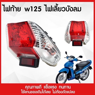 ไฟท้าย WAVE 125i ไฟเลี้ยวบังลม (2005) ชุดไฟท้าย