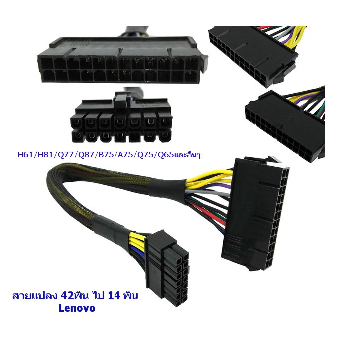 สายแปลง Power Supply  Lenovo จาก 24Pin ไป 14pin  (เกรดA) สำหรับคอมพิวเตอร์ Lenovo H61/H81/Q77/Q87/B7