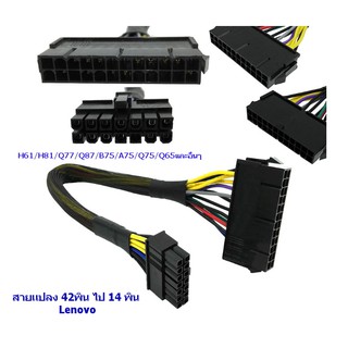 สายแปลง Power Supply  Lenovo จาก 24Pin ไป 14pin  (เกรดA) สำหรับคอมพิวเตอร์ Lenovo H61/H81/Q77/Q87/B75/A75/Q75/Q65