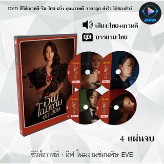 ซีรีส์เกาหลี อีฟ โฉมงามซ่อนพิษ EVE : 4 แผ่นจบ (พากย์ไทย+ซับไทย)