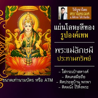 แผ่นโลหะพระแม่ลักษมี แผ่นทองพระแม่ลักษมี รหัส 1706 แผ่นเหล็กพระแม่ลักษมี องค์พระแม่ลักษมี องค์เทพอินเดียพระแม่รัศมี