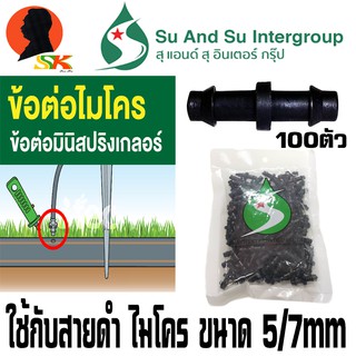 ข้อต่อสายไมโคร เขี้ยว 2ข้าง ใช้กับสายขนาด 5/7mm SU AND SU รุ่น 08