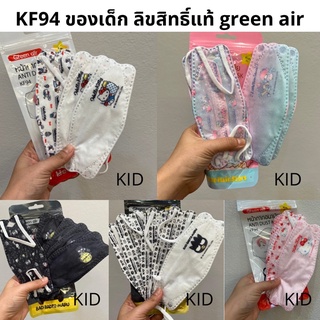 KF94 (KID) ของเด็ก ลายลิขสิทธิ์แท้ / แพค5ชิ้น