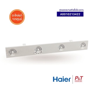 A0010213422 (ขวา)  / A0010213421 (ซ้าย) ฐานรองบานสวิงชั้นใน HAIER อะไหล่แอร์ สำหรับแอร์รุ่น HSU-13VFB03TF