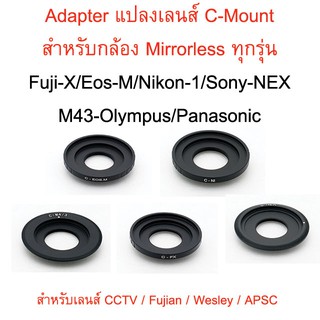 Adapter แปลงเลนส์ C-Mount สำหรับกล้อง Mirrorless ทุกรุ่น