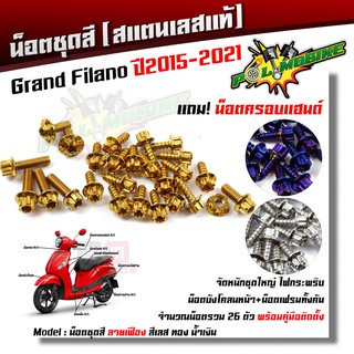  น็อตชุดสี Grand Filano ปี 2015-2021 หัวเฟือง (1ชุด26ตัว) ฟรี !! น็อตครอบแฮนด์  เลสแท้