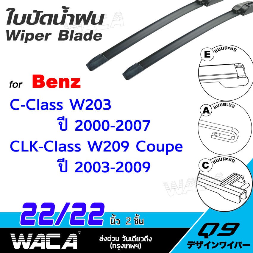 จัดส่ง ที่รวดเร็ว WACA ใบปัดน้ำฝน (2ชิ้น) for Benz C-class W203, CLK-class W209 Coupe (Sedan,Coupe)ป