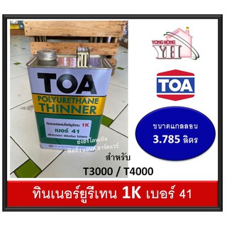 ทีโอเอ ทินเนอร์ผสมโพลียูรีเทน เบอร์ 41 TOA41 ขนาด แกลลอน 3.785 ลิตร (สำหรับ T3000 T4000 ) TOA-41