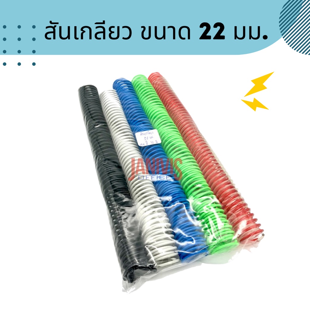 สันเกลียวพลาสติก ขนาด 32 มม. 52 ข้อ A4 (10อัน/แพ็ค) PVC COILBINDING
