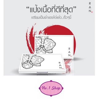 แป้งรัน น้องฉัตร รุ่น Original และ รุ่น Ran Mini แป้งรันมินิ Ran Powder SPF 30+ มีพร้อมส่งครบ ทุกสี