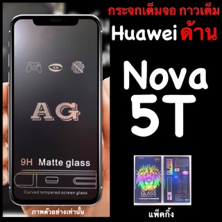 Huawei Nova 5T ฟิล์มกระจกนิรภัย เจาะรูกล้อง แบบด้าน :AG: เต็มจอ กาวเต็ม  แพ็คกิ้งหรูหรา สวยงาม