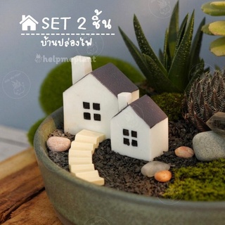 บ้านจิ๋ว เซต2ชิ้น (size 3-4cm.) บ้าน บ้านจิ๋วสีขาว มีปล่องไฟ จัดสวนถาด ตุ๊กตาจิ๋ว ของแต่งสวน ฟิกเกอร์