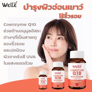 โคเอนไซม์คิวเท็น Q10 WELLE เวลล์ Coenzyme Q10 ต้านอนุมูลอิสระ ลดแก่ ดูแลหัวใจ ขนาด 30 แคปซูล