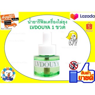 น้ำยารีฟิลเครื่องไล่ยุงLVDOUYA 1 ขวด สกัดจากธรรมชาติปลอดภัย 100%หัวเสียบเครื่องไล่ยุง เครื่องไล่ยุงชนิดเสียบปลั๊ก