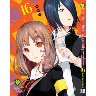 สารภาพรักกับคางุยะซะดีๆ เล่ม16 มือ 1 ( Aka Akasaka )