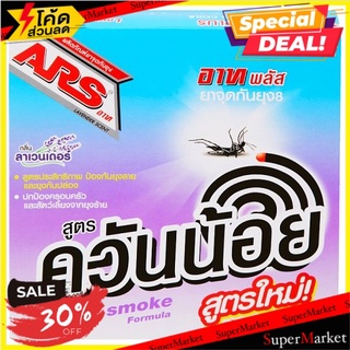 🔥The Best!! อาท พลัส ยาจุดกันยุง 8 สูตรควันน้อย กลิ่นลาเวนเดอร์ 15กรัม x 10 ขด Ars Plus 8 Lavender Scent Low Smoke Formu