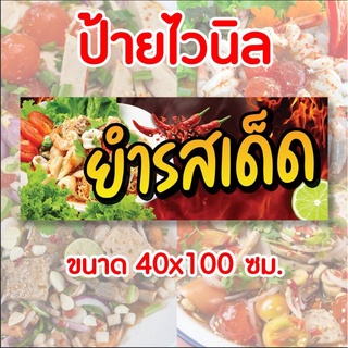 🚩ป้ายร้านยำรสเด็ด👍 ป้ายไวนิล พร้อมส่ง มีเก็บปลายทาง