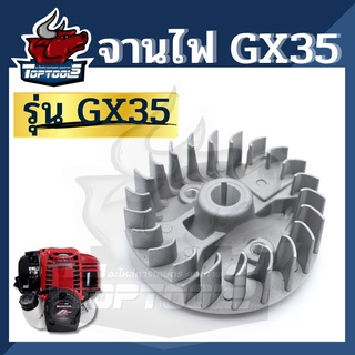 จานไฟเครื่องตัดหญ้า เครื่องตัดหญ้า 4 จังหวะ รุ่น GX35 จานไฟ (ล้อแม่เหล็ก) รุ่น GX35 เครื่องตัดหญ้าฮอนด้า และอื่นๆ