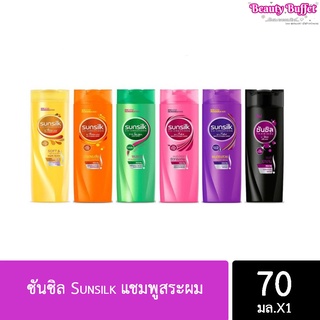 ซันซิล Sunsilk แชมพูสระผม 60 มล. 1 ขวด ขวดเล็กใช้ง่าย