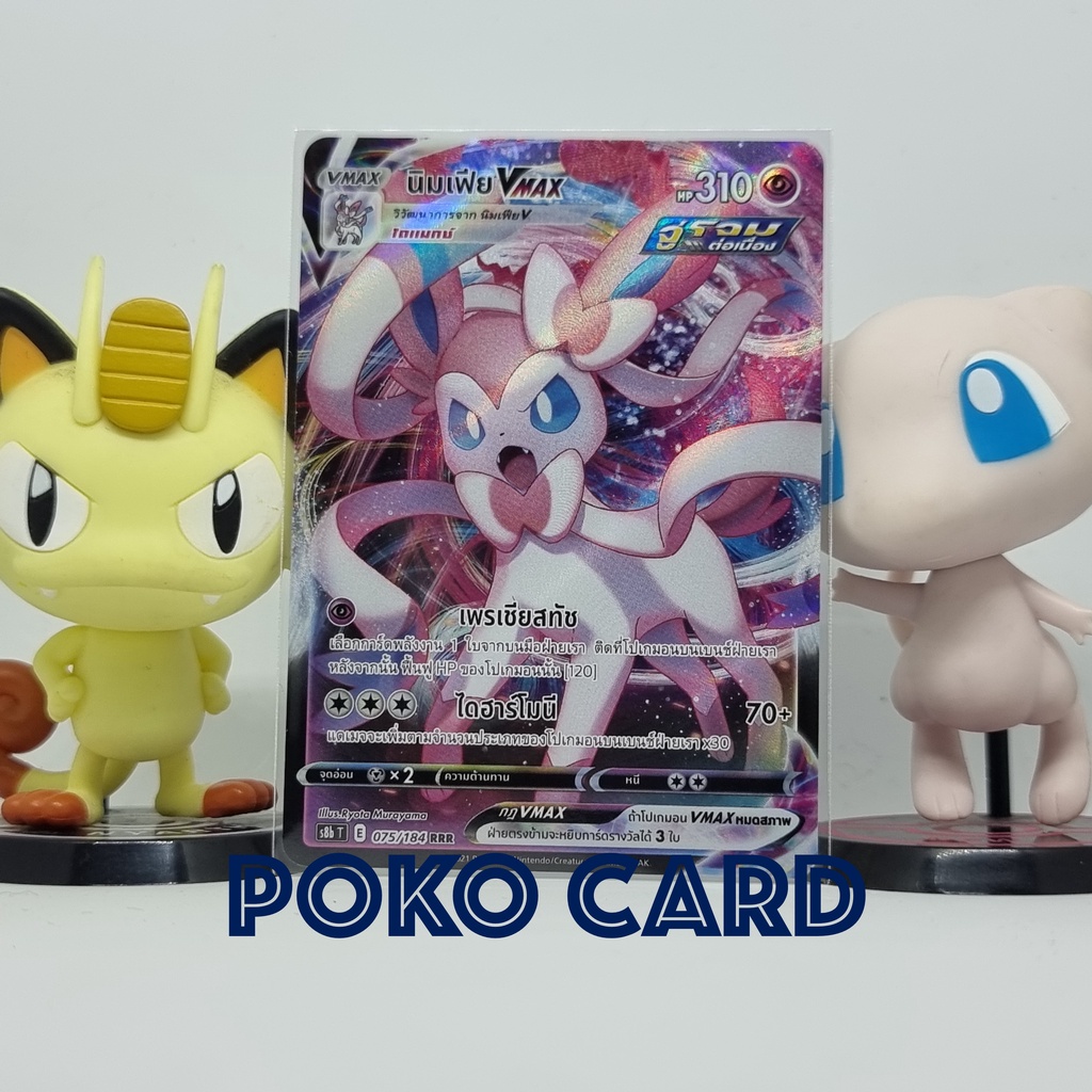 นิมเฟีย VMAX ระดับ RRR [s8bT] 075/184 ชุด VMAX ไคลแมกซ์ การ์ดโปเกม่อน ภาษาไทย ของแท้ [Pokemon]