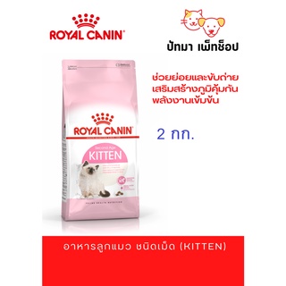 Royal Canin / Kitten 2 กก.