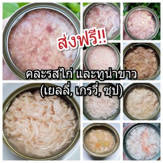 **ส่งฟรี**คละรสไก่และทูน่าขาว(เยลลี่, เกรวี่,ซุป) ขนาด 85 กรัมข