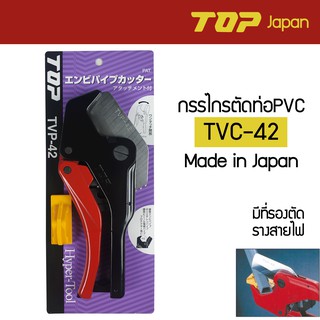 TOP กรรไกรตัดท่อ PVC รุ่น TVP-42 Made in Japan