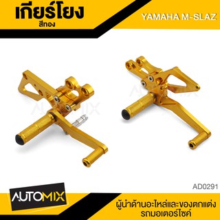 เกียร์โยง YAMAHA M-Slaz (SRMK) สีทอง อะไหล่แต่งรถ อะไหล่รถมอไซค์ AD-0291