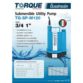 TORQUE ปั๊มจุ่ม ไดโว่ ปั๊มแช่ รุ่น TQ-M120 ดูดน้ำได้แห้งที่สุดเพียง 2มม. ทำงานต่อเนื่องได้ 24 ชั่วโมง ดูดน้ำตื้น