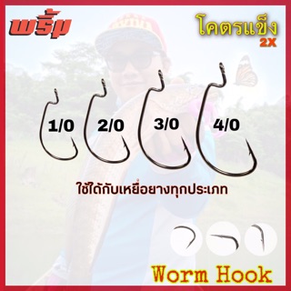 ตะขอเกี่ยวหนอนยาง ตัวเบ็ด โคตรแข็ง ใช้เกี่ยวเหยื่อยาง / Offset hook