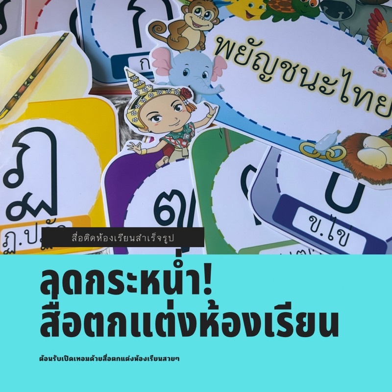 พยัญชนะไทยตกแต่งห้องเรียน