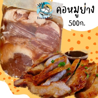 คอหมูย่าง หมักพร้อมทาน 500กรัม พร้อมส่ง🧀 คอหมูหมัก คอหมู หมูย่าง หมูทอด ค่าส่ง99คละได้ทั้งร้าน 1-25แพ็ค 🚚ส่งด่วนทั่วไทย